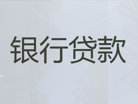 白银贷款中介-抵押担保贷款